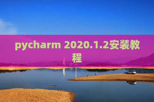 pycharm 2020.1.2安装教程